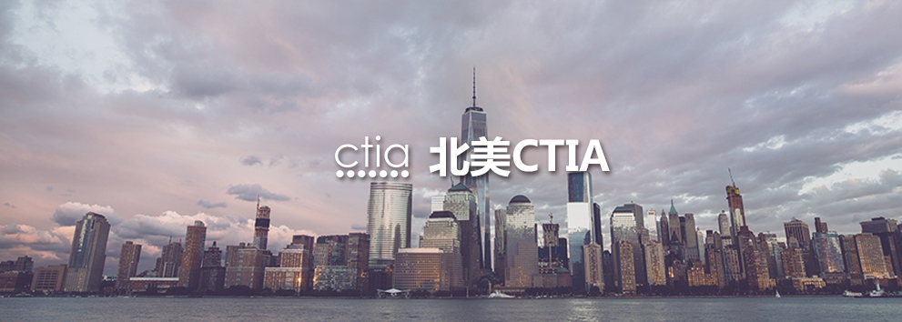 北美CTIA.jpg 北美CTIA.jpg