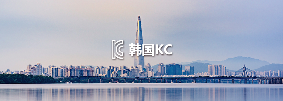 韩国KC.jpg 韩国KC.jpg