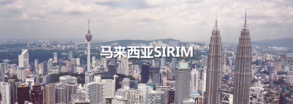 马来西亚SIRIM.jpg