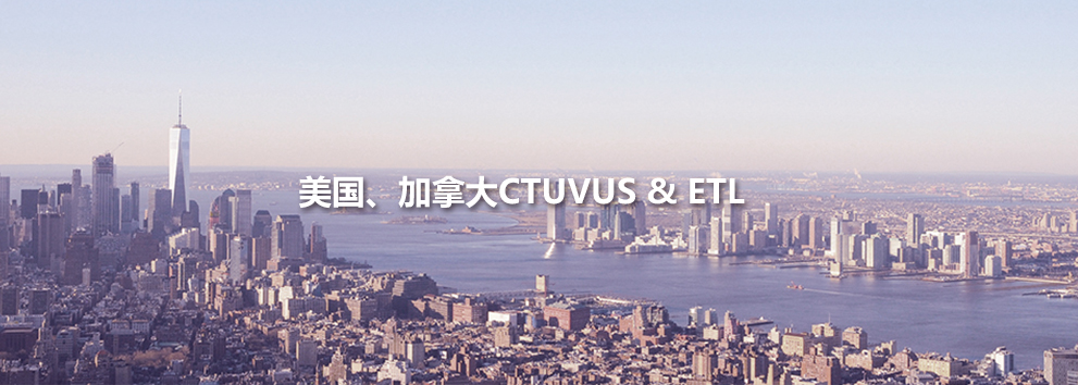 美国、加拿大cTUVus&ETL.jpg 美国、加拿大cTUVus&ETL.jpg